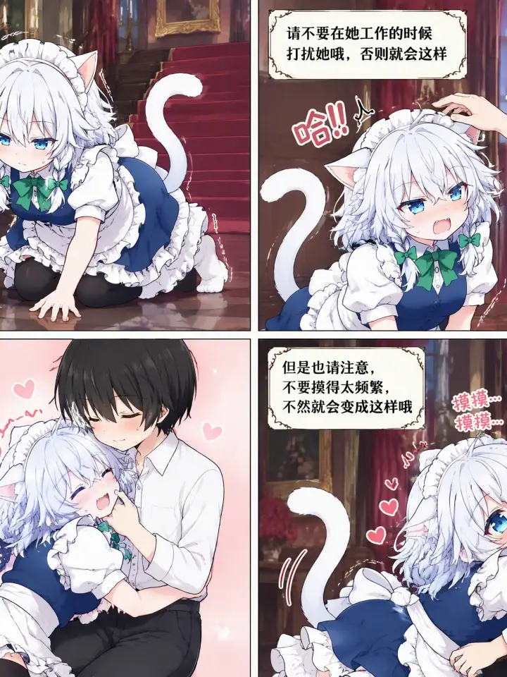 生成漫画:场景在红魔馆内
第一格:图一角色正认真的半跪在地上用抹布擦地板,旁白:看啊,这是一只正在认真工作的咲夜猫猫
第二格:图二角色想要摸摸图一角色的头,但是她像猫一样哈气了,不让摸,旁白:请不要在