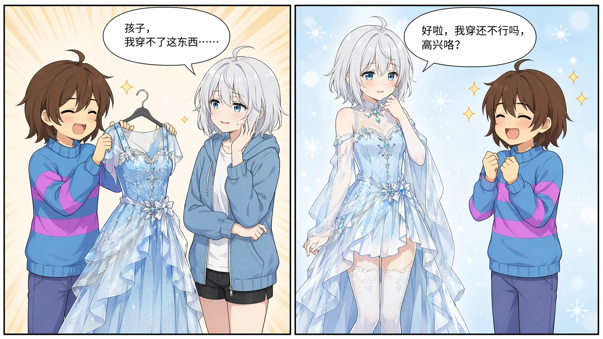 生成一个两格漫画
左格：图一角色仍然眯着眼，但神情兴奋，拿着一件华丽的冰蓝色连衣裙，正盯着图二角色看，图二角色有些无奈地