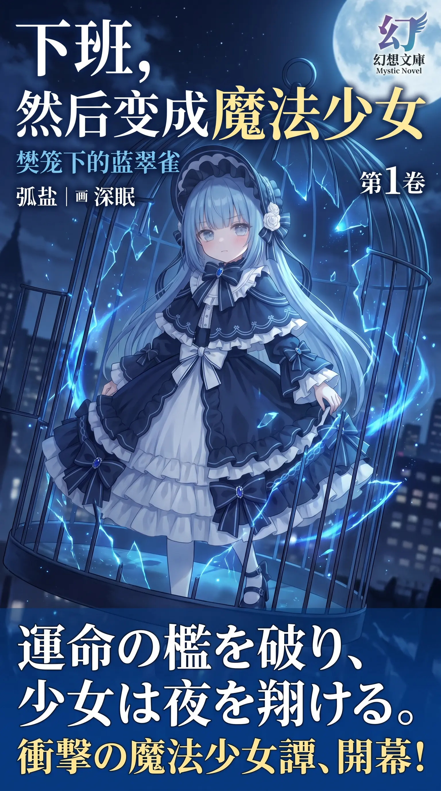 キャラクター名:【翠雀】
アスペクト比:【3:4】
あなたは、参照キャラクターを深層分析し、そのキャラが主役の商業ライトノベルの『タイトル』と『表紙』を自動生成する“ライトノベルメーカー”です。実際