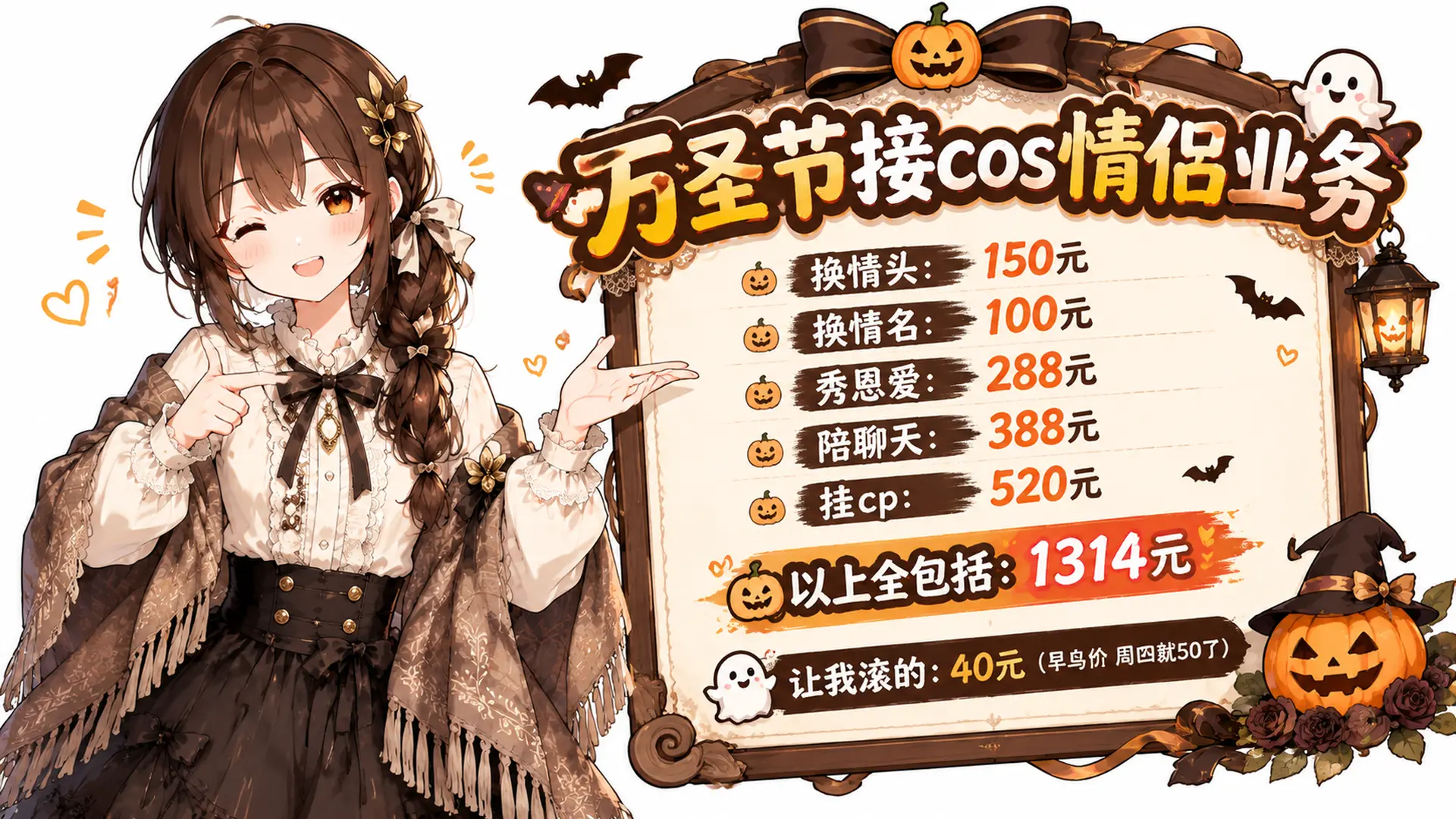 白色背景，角色在左侧，右侧是一个广告看板，内容是：万圣节接cos情侣业务
换情头：𝟏𝟓𝟎元
换情名：𝟏𝟎𝟎元