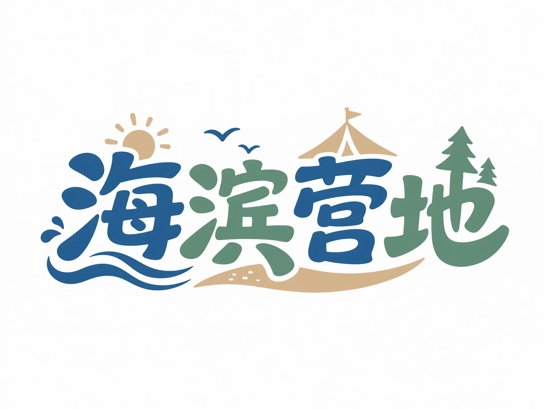 做一个字体设计 文字内容“海滨营地” 白底 图案三种颜色