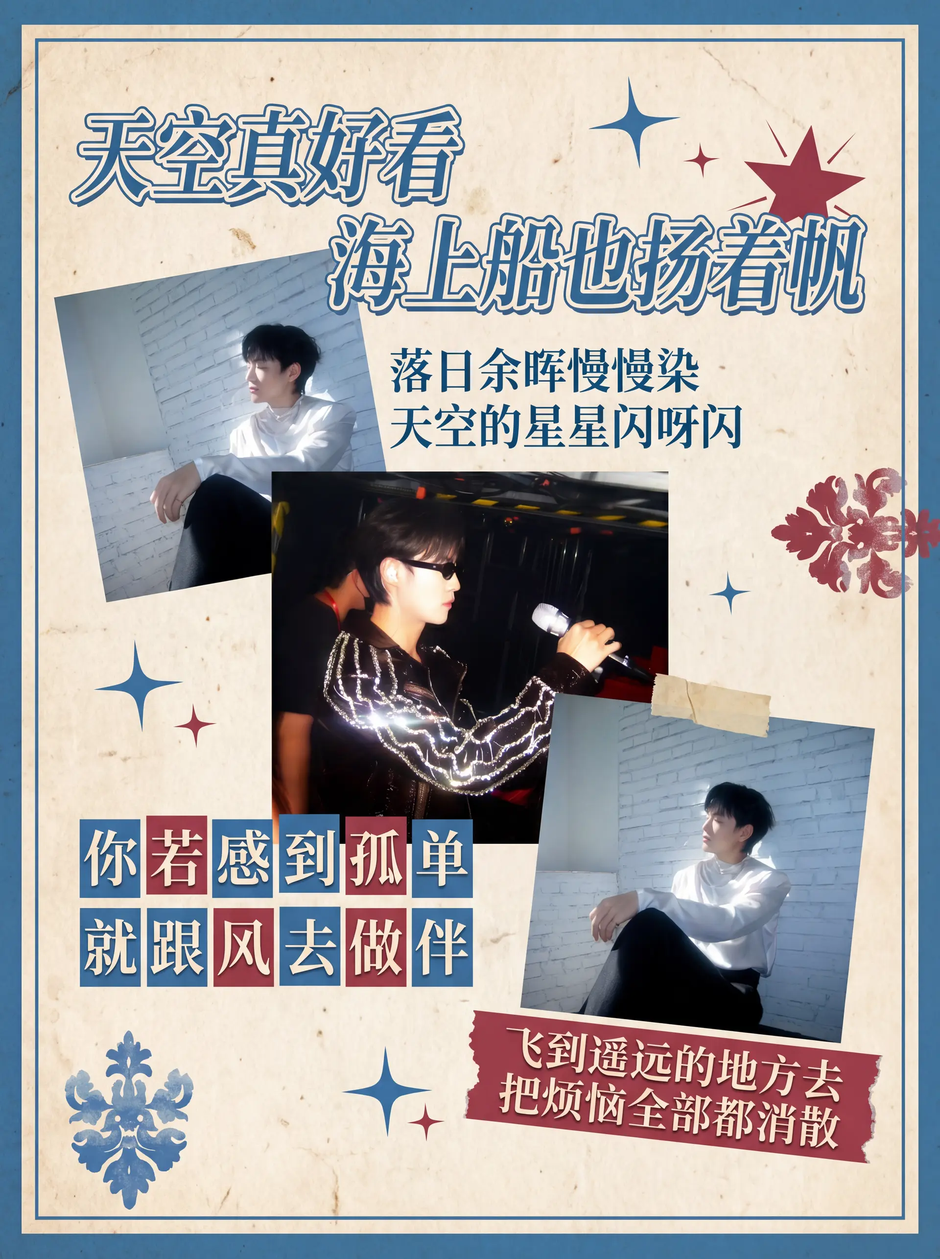 参考图一的风格 设计一张类似的图 文字内容:天空真好看海上船也扬着帆
落日余晖慢慢染天空的星星闪呀闪
你若感到孤单就跟风去做伴
飞到遥远的地方去把烦恼全部都消散