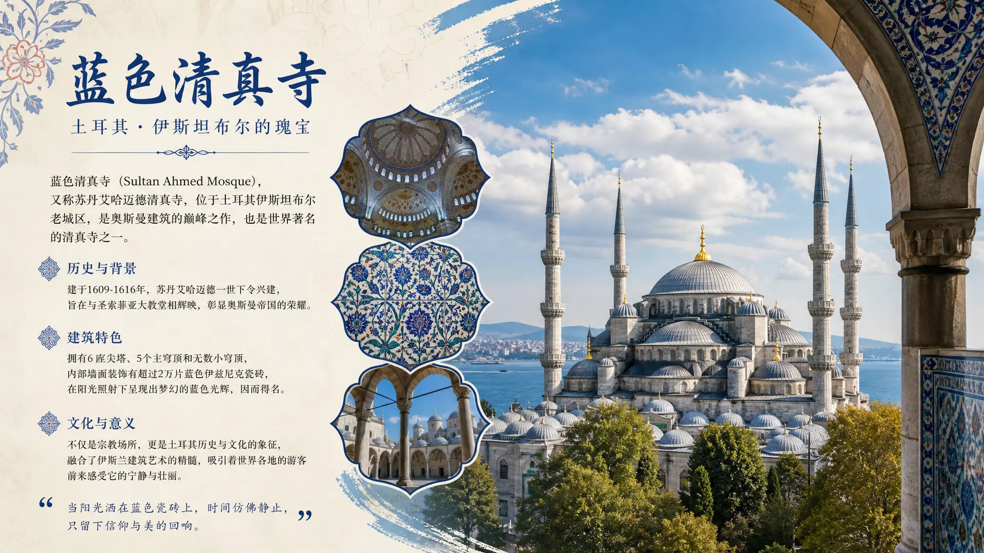 介绍土耳其的蓝色清真寺，一半文字介绍一半图片，相互融合