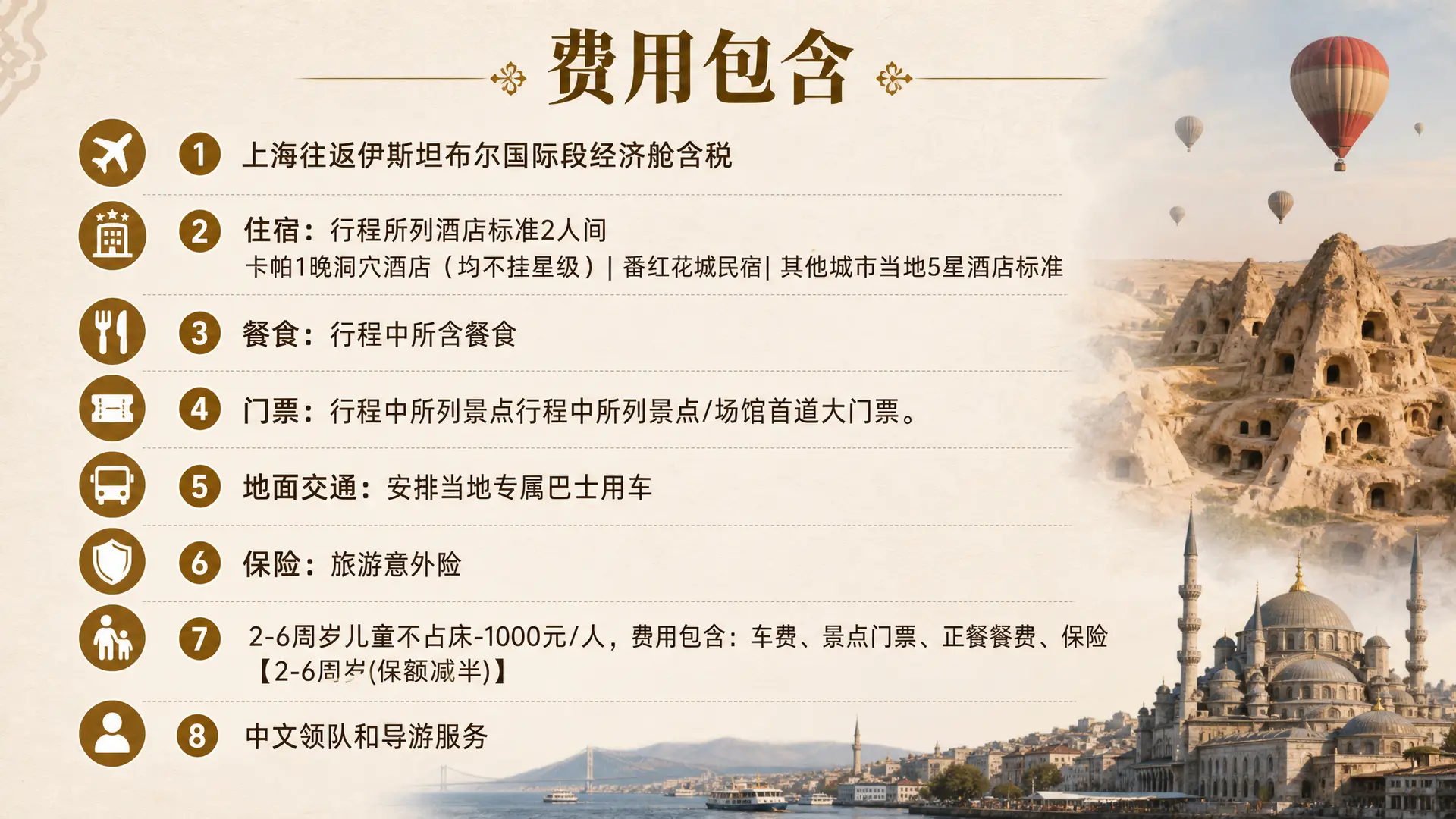 费用包含
1）上海往返伊斯坦布尔国际段经济舱含税
2）住宿：行程所列酒店标准2人间
卡帕1晚洞穴酒店（均不挂星级）| 番