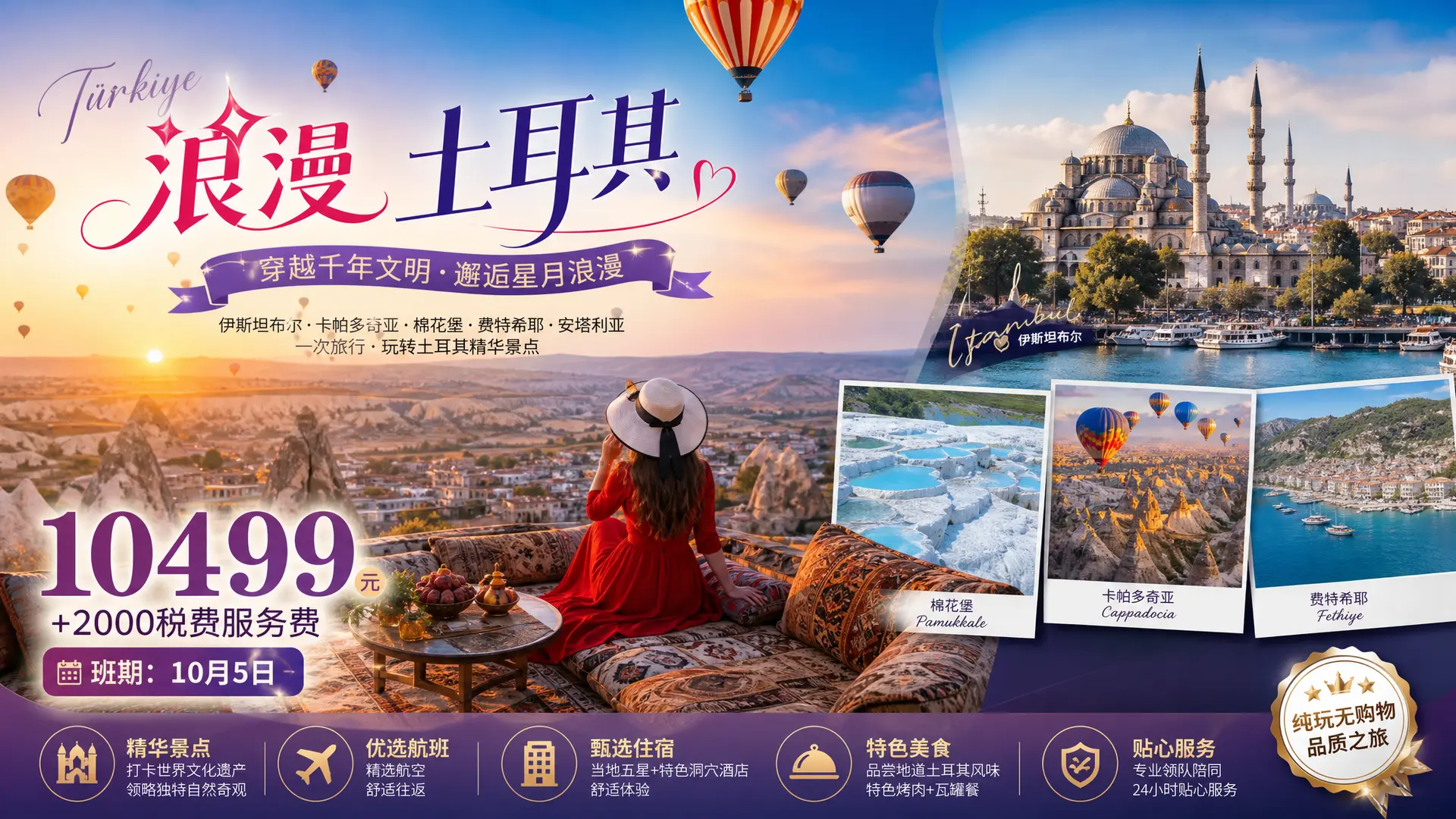 浪漫土耳其
价格：10499元+2000税费服务费
班期：10月5日