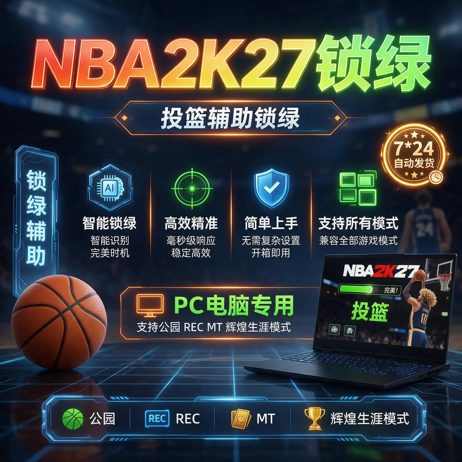 帮我做一张图 上面写上  NBA2K27锁绿  投篮辅助锁绿  智能锁绿 高效精准  简单上手 支持所有模式  PC电脑